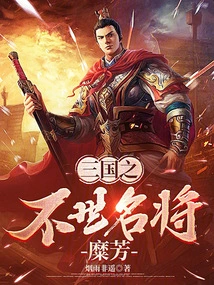 Three Kingdoms: Don't Cheat Liu Bei, Start from Breaking the Situation in Xuzhou