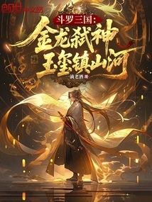 Douluo Three Kingdoms: the Golden Dragon Kills the Gods, the Jade Seal Controls the Mountains and Rivers