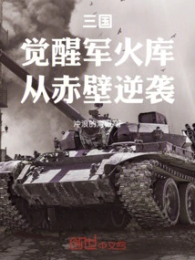 Three Kingdoms: Awakening Arsenal, Counterattack from Chibi