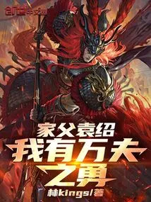 My Father, Yuan Shao, I Have the Courage of Ten Thousand Men