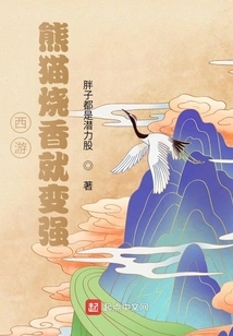 Journey to the West: Pandas Become Stronger by Burning Incense