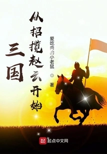 The Three Kingdoms Begins with Recruiting Zhao Yun