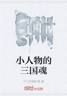 The Little People's Soul of the Three Kingdoms