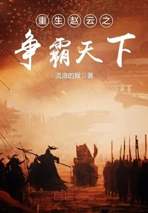 Rebirth of Zhao Yun to Fight for World Supremacy