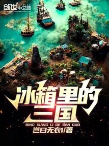 Three Kingdoms in the Refrigerator