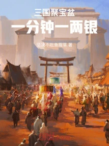 The Cornucopia of the Three Kingdoms, One Tael of Silver Per Minute