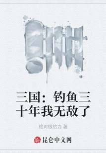 Three Kingdoms: after Thirty Years of Fishing, I Am Invincible