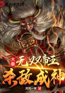 Da Qin: Unparalleled Emperor, Killing Enemies and Becoming a God