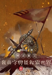 Mythical Qin and Han Dynasties: My Dictionary Can Dominate the World