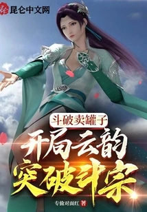 Dou Po Sells Jars, Yun Yun Breaks Through Douzong in the Beginning!