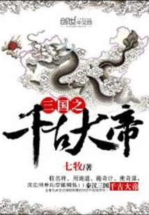 The Eternal Emperor of the Three Kingdoms