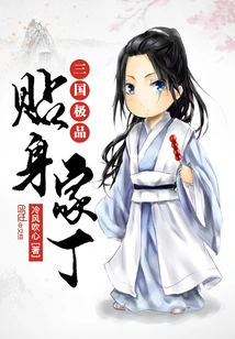 The Best Personal Servant of the Three Kingdoms