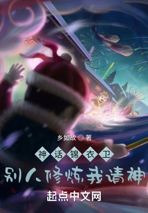 Mythical Jinyiwei: When Others Practice, I Ask God!