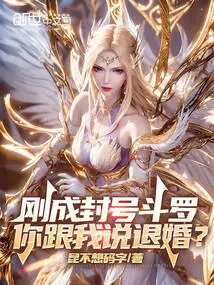 I Have Just Become a Titled Douluo, and You Are Telling Me to Break Off the Engagement?