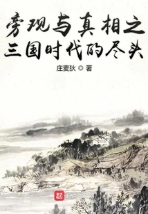 Observation and Truth: the End of the Three Kingdoms Era