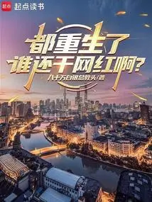 Who is Still an Internet Celebrity after Being Reborn?