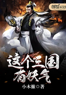 There is Evil Spirit in These Three Kingdoms