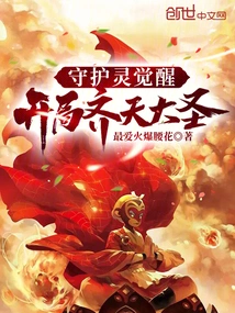 Guardian Spirit Awakening: the Monkey King Begins!