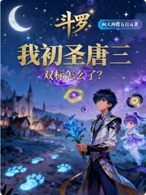 Douluo: I, the First Sage Tang San, What Happened to My Double Standard?