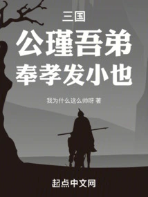 Three Kingdoms: Gong Jin, My Younger Brother, is a Child Born in a Filial Piety!