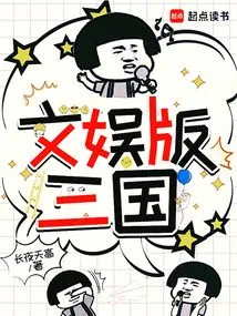 Entertainment Version of the Three Kingdoms