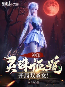 Divine Seal: Lingzhu Proves the Way, Starts with Two Saints!