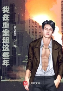 I've Been in the Crime Unit All These Years