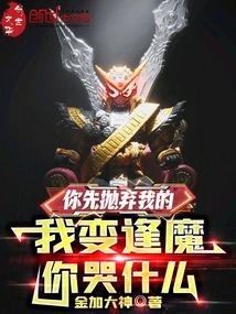 You Abandoned Me First, Why Are You Crying When I Become a Demon?