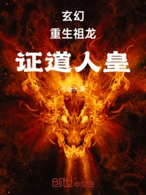 Fantasy: the Ancestral Dragon is Reborn and Becomes the Human Emperor!