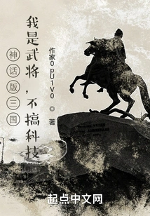 Mythical Version of the Three Kingdoms: I Am a Military General, Not Engaged in Technology