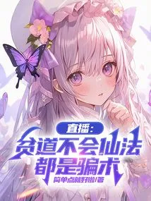 Live Broadcast: Poor Taoist People Don't Know Magic, It's All Deception