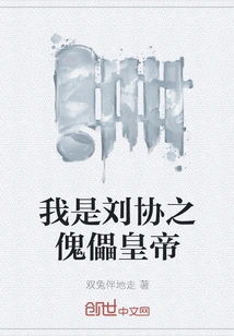 I Am Liu Xie's Puppet Emperor