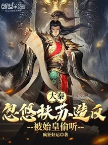 Da Qin: He Tricked Fusu into Rebelling and Was Eavesdropped by the First Emperor