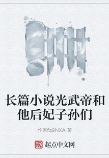 Novel: Emperor Guangwu and His Concubines and Descendants