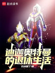 Ultraman Tiga's Retirement Life