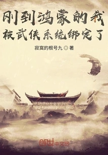 When I First Arrived in Hongmeng, I Was Bound to the Martial Arts System