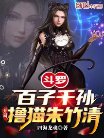 Douluo: Hundreds of Sons and Thousands of Grandsons, Starting with the Cat Zhu Zhuqing