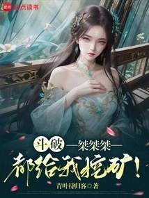 Dou Po: Jie Jie Jie, Dig Mines for Me!