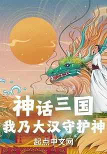 Mythical Three Kingdoms: I Am the Patron Saint of the Han Dynasty