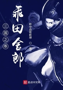 Guaiguai Tianshelang of the Three Kingdoms