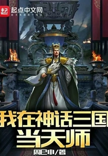 I Am a Heavenly Master in the Mythical Three Kingdoms