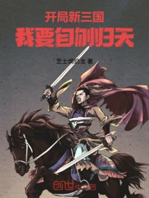 Starting the New Three Kingdoms: I Want to Kill Myself and Die