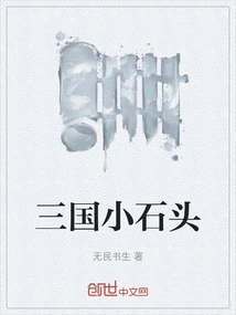 Three Kingdoms Small Stones