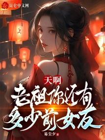 Oh My God, Ancestor, How Many Ex-girlfriends Do You Have?