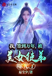 I, Signed for Ten Thousand Years, Was Exposed by My Beautiful Apprentice