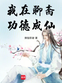 I Became an Immortal Through My Merits in Liaozhai