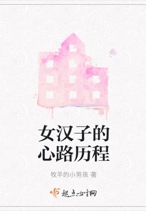 The Mental Journey of a Female Man