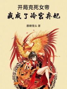 I Killed the Empress at the Beginning, and I Became an Abandoned Concubine in the Cold Palace