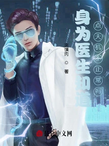 As a Doctor, Do You Know That There is Something Wrong with Tianji?