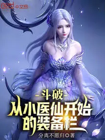 Doupo: the Equipment Column Starting from the Little Doctor Fairy